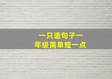 一只造句子一年级简单短一点