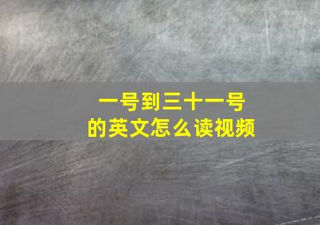 一号到三十一号的英文怎么读视频