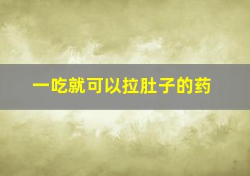 一吃就可以拉肚子的药