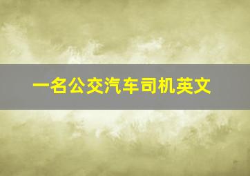 一名公交汽车司机英文