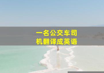 一名公交车司机翻译成英语