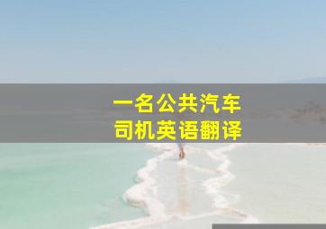 一名公共汽车司机英语翻译