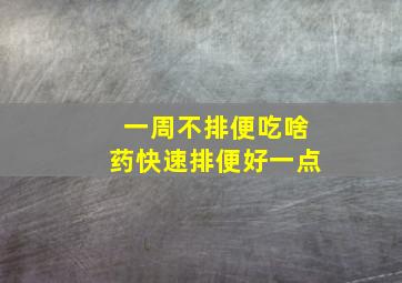 一周不排便吃啥药快速排便好一点