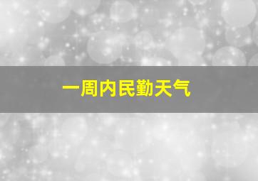 一周内民勤天气