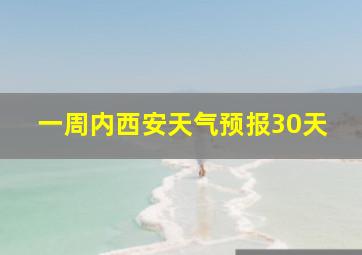 一周内西安天气预报30天