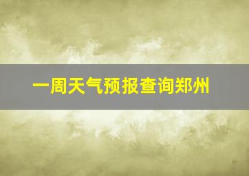 一周天气预报查询郑州