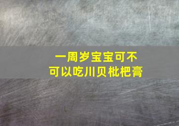 一周岁宝宝可不可以吃川贝枇杷膏