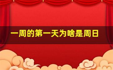 一周的第一天为啥是周日