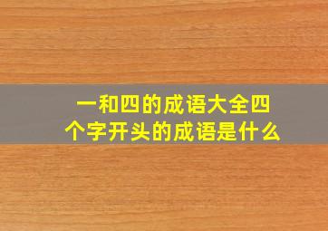 一和四的成语大全四个字开头的成语是什么