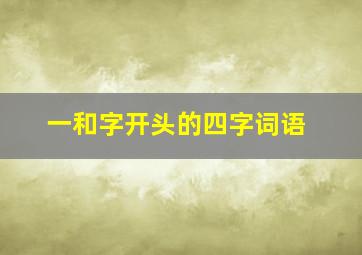 一和字开头的四字词语