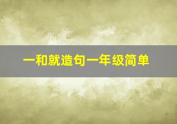 一和就造句一年级简单