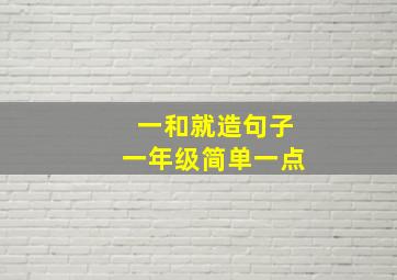 一和就造句子一年级简单一点