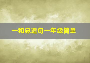 一和总造句一年级简单