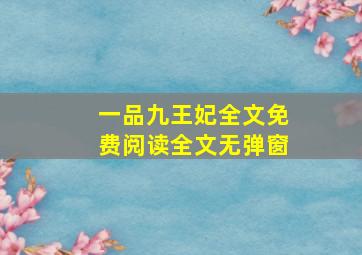 一品九王妃全文免费阅读全文无弹窗