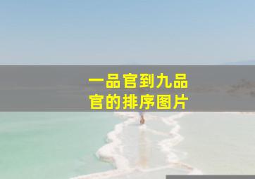 一品官到九品官的排序图片