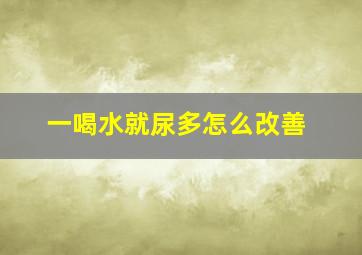 一喝水就尿多怎么改善