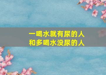 一喝水就有尿的人和多喝水没尿的人