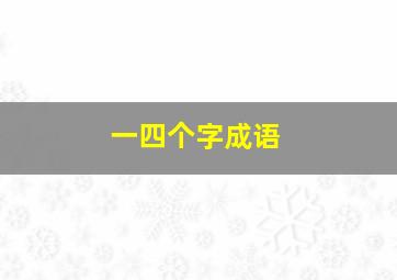 一四个字成语