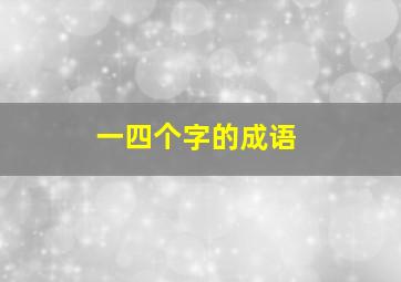 一四个字的成语