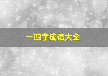 一四字成语大全