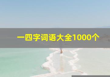 一四字词语大全1000个