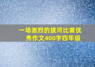 一场激烈的拔河比赛优秀作文400字四年级