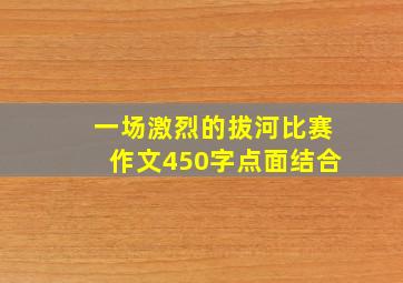 一场激烈的拔河比赛作文450字点面结合