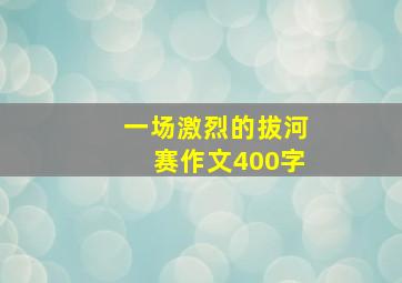 一场激烈的拔河赛作文400字