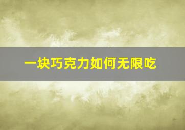 一块巧克力如何无限吃