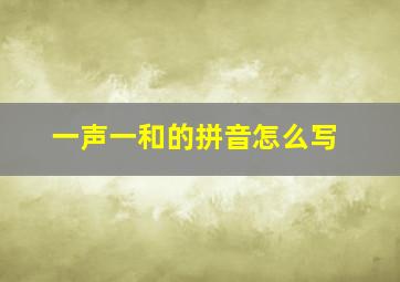 一声一和的拼音怎么写