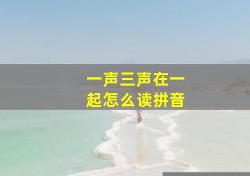 一声三声在一起怎么读拼音