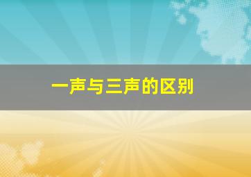 一声与三声的区别