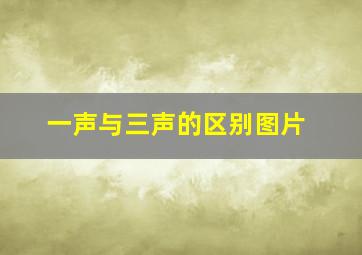 一声与三声的区别图片