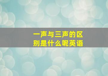 一声与三声的区别是什么呢英语