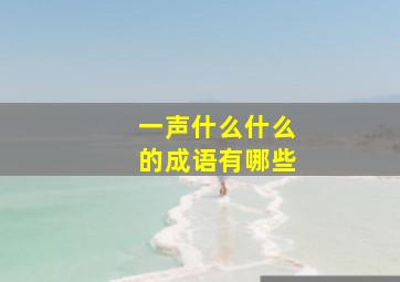 一声什么什么的成语有哪些