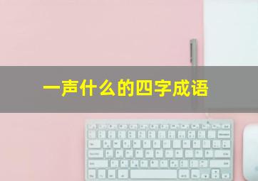 一声什么的四字成语