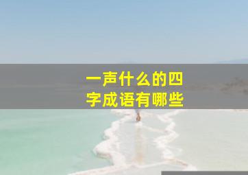 一声什么的四字成语有哪些