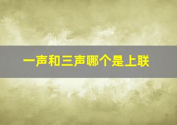 一声和三声哪个是上联