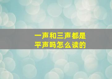 一声和三声都是平声吗怎么读的