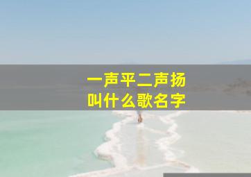 一声平二声扬叫什么歌名字