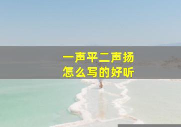 一声平二声扬怎么写的好听