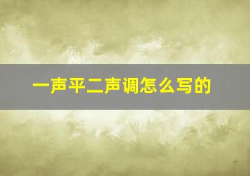 一声平二声调怎么写的