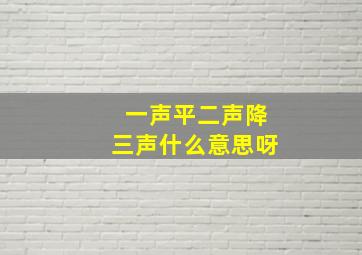 一声平二声降三声什么意思呀