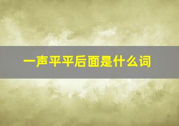 一声平平后面是什么词