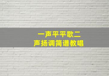 一声平平歌二声扬调简谱教唱