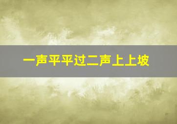 一声平平过二声上上坡