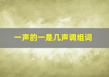 一声的一是几声调组词