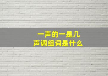 一声的一是几声调组词是什么