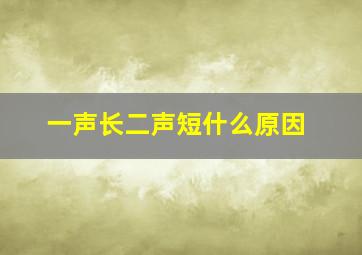 一声长二声短什么原因