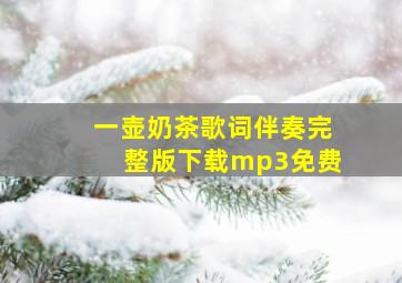 一壶奶茶歌词伴奏完整版下载mp3免费